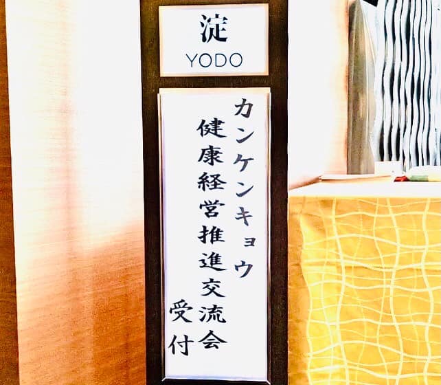 カンケンキョウ 健康経営推進交流会 受付案内写真